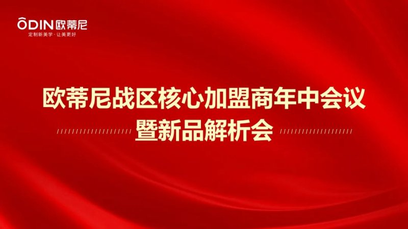 歐蒂尼家居核心加盟商年中會議暨新品解析會圓滿成功_1