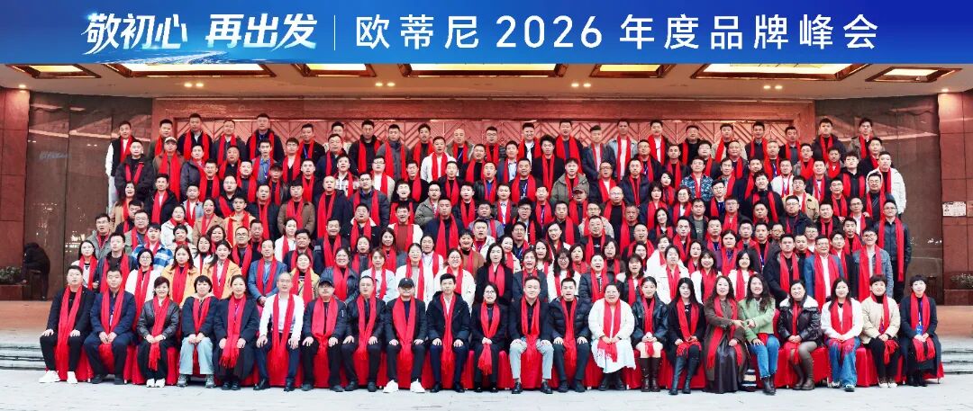 歐蒂尼家居大合影_20260306122634_770_384大合影.jpg
