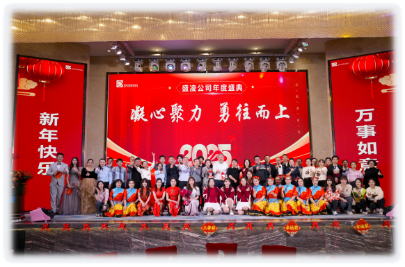盛凌公司2025新年盛會 --凝心聚力，勇往而上！