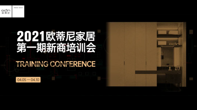 歐蒂尼家居2021新商培訓(xùn)會(huì)
